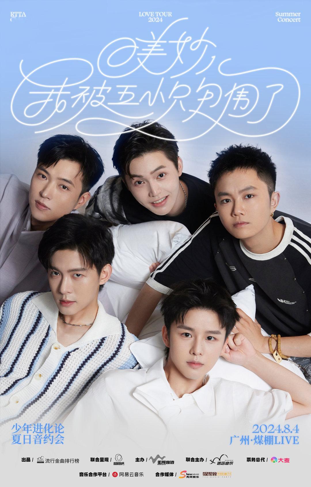 #少年进化论13周年夏日音约会# 🎊【08.04广州站᙭正式官宣】🎊🌆漫步