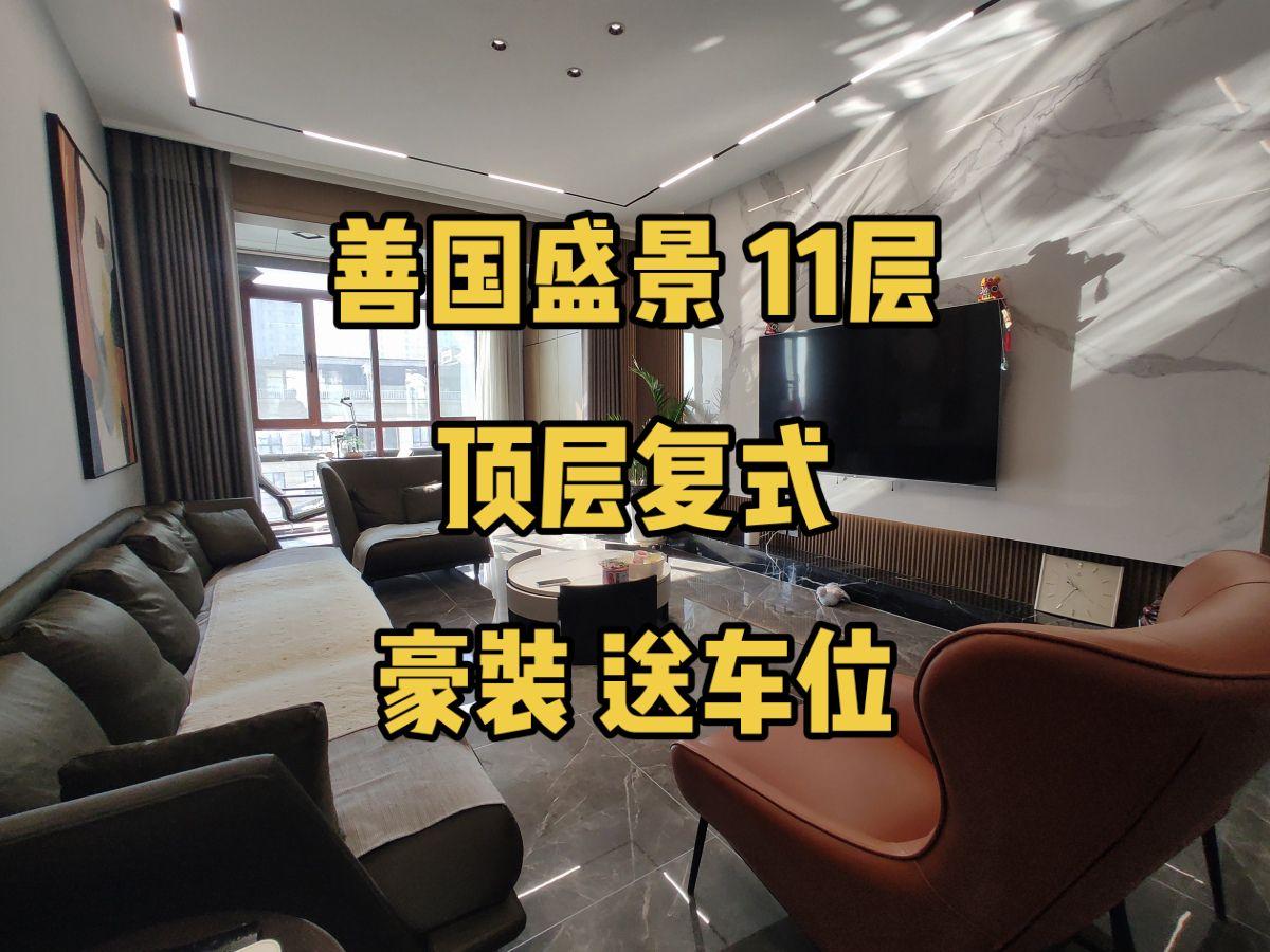 洋房天花板，拎包入住！城北天花板，善国盛景，顶复！抖音房产 实景拍摄效果 好房推