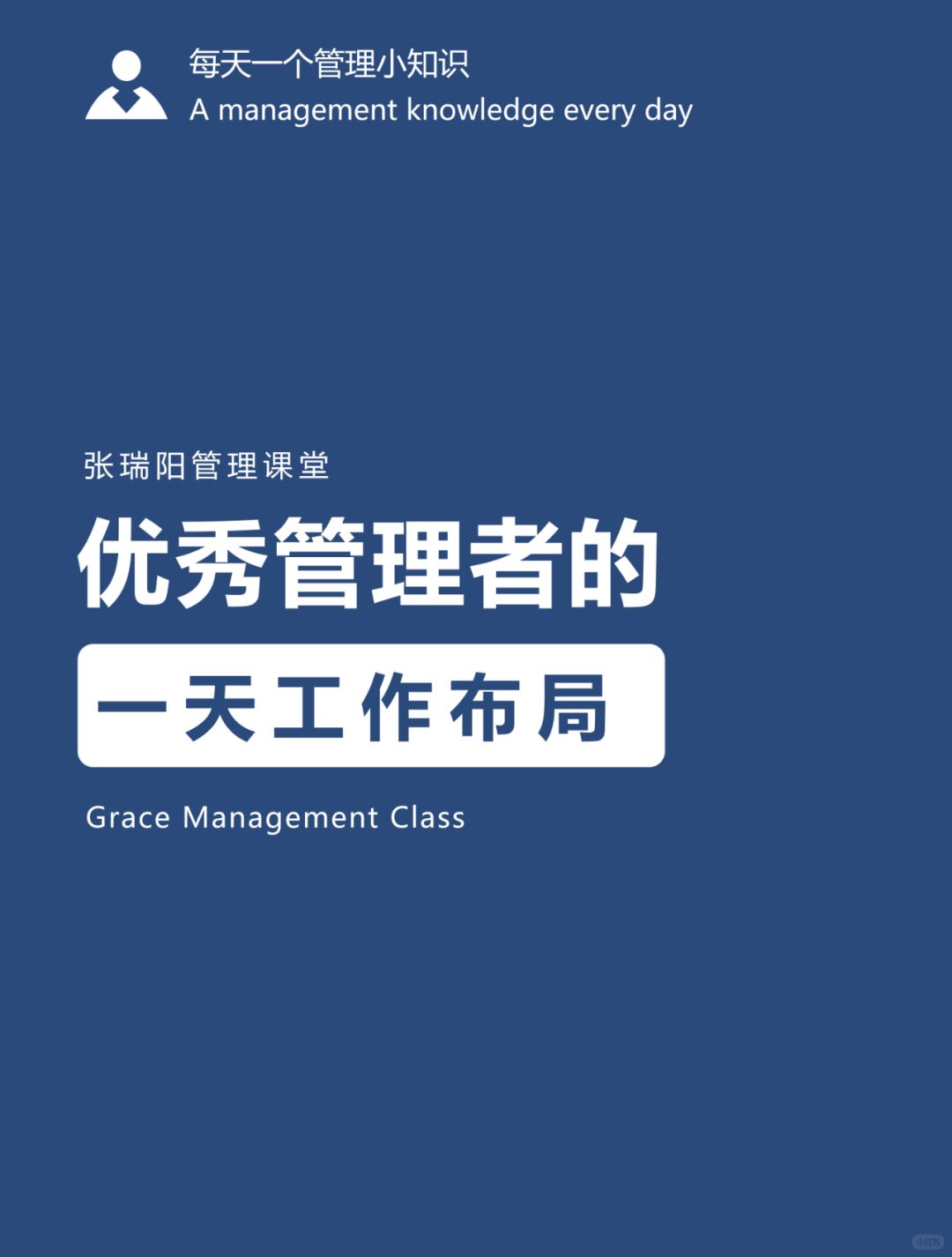 管理能力|优秀管理者一天的工作布局