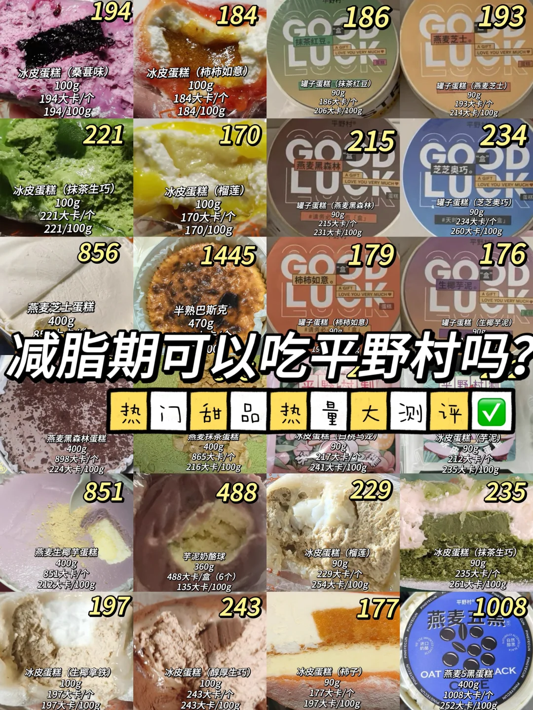 减脂期可以吃平野村吗？热门甜品热量大测评✅