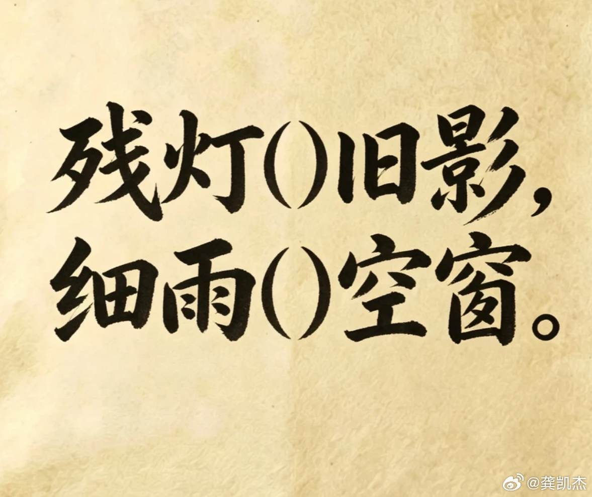 古诗填词，看谁填的最有意境。残灯（）旧影，细雨（）空窗 