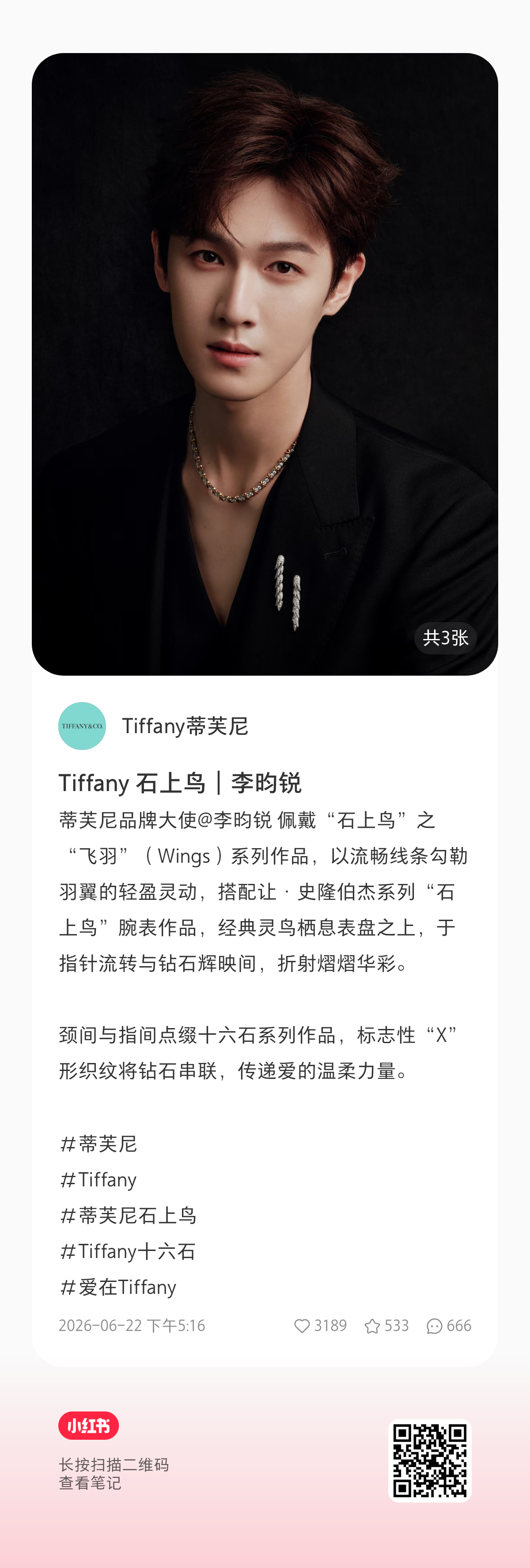 蒂芙尼品牌大使李昀锐李昀锐士兵荣耀李昀锐言尚﻿ 蒂芙尼红薯，来点点 做完扣1