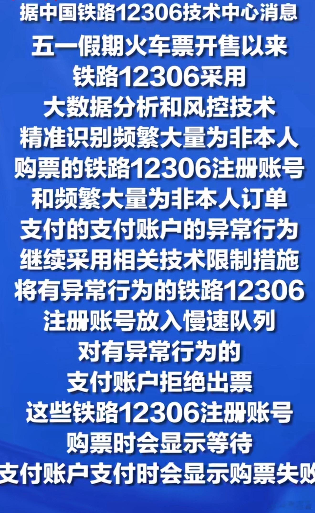 铁路12306已拒绝出票105.6万张五一出行抢票，一定要认准官方12306，尽