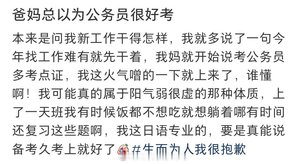 #为什么爸妈总以为考公很好考#为什么爸妈总以为考公很好考啊#夏日整活日记# ​​