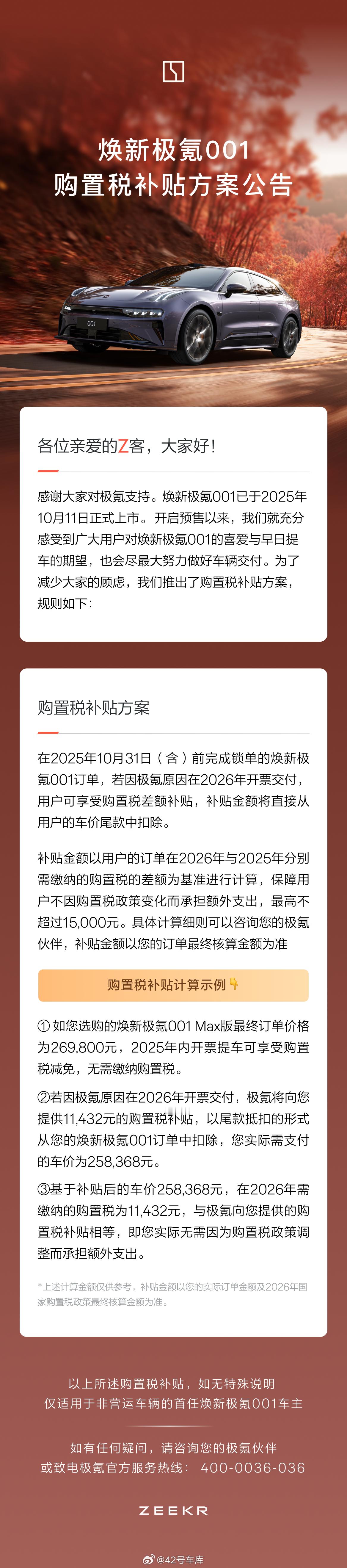 焕新极氪 001 的购置税补贴政策来了：若因极氪原因在 2026 年开票交付, 