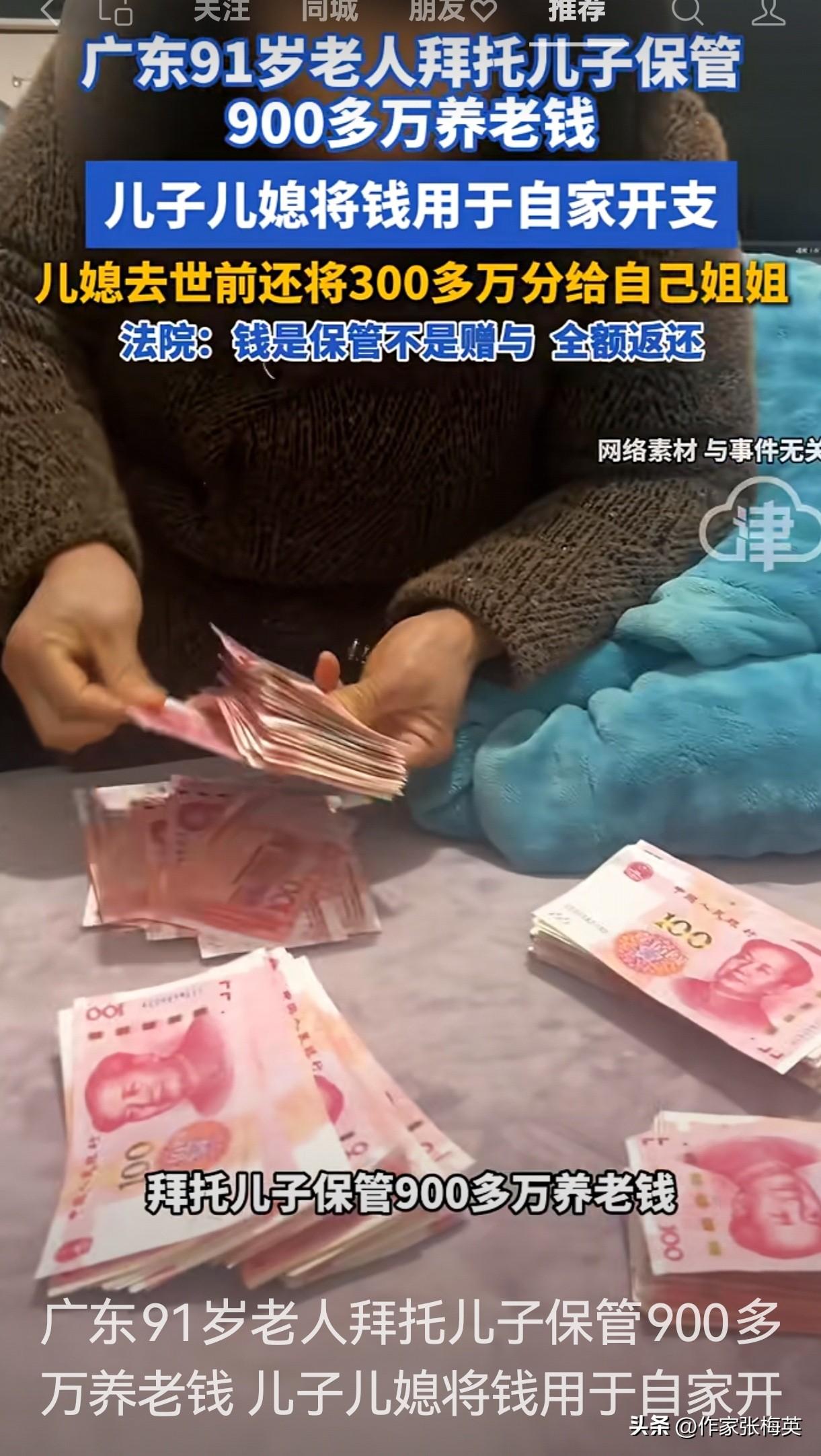 91岁母亲900万养老钱被儿子挪用，儿媳临终转给姐姐300万，法院判决：全额返还