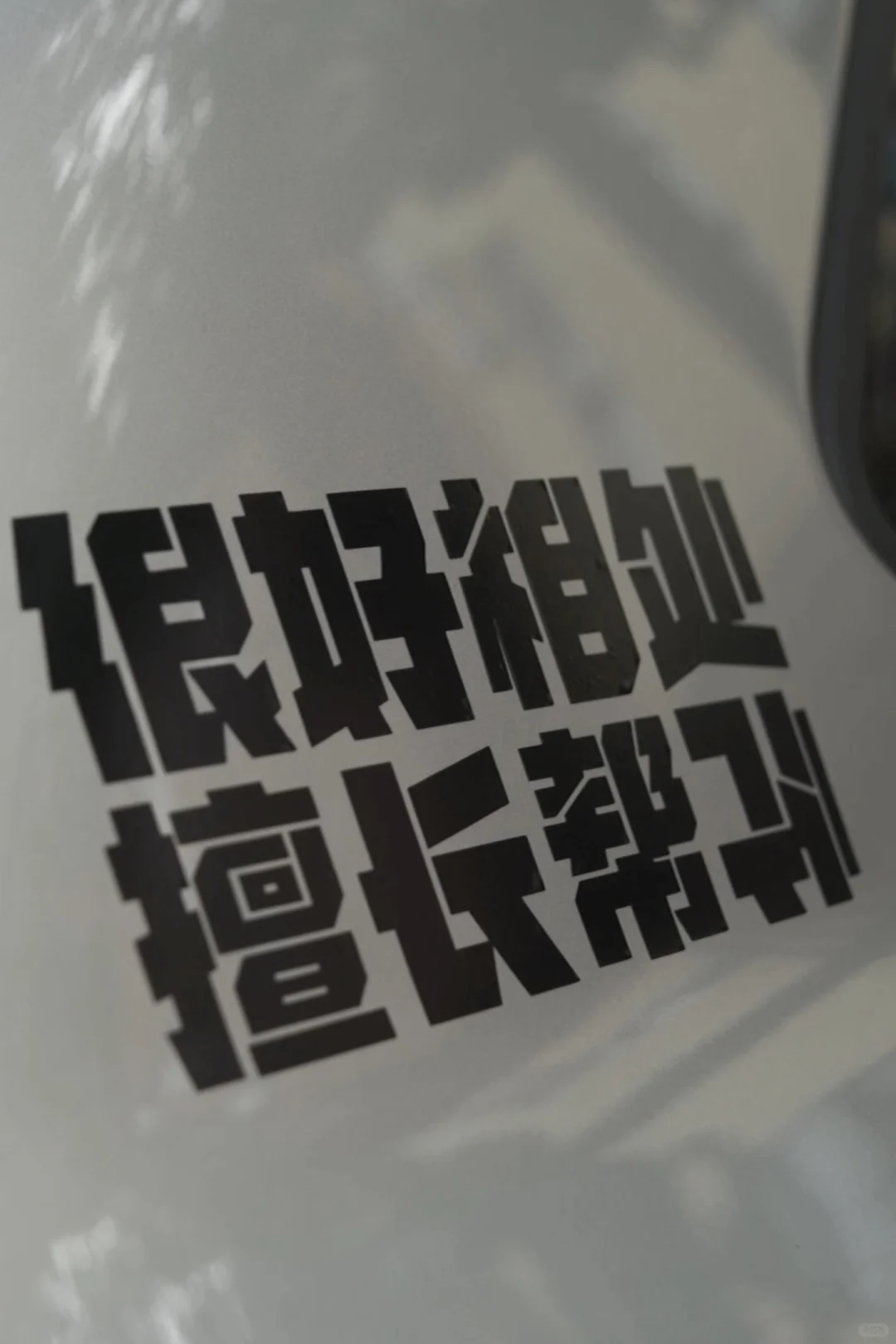 谢谢还是不用了吧