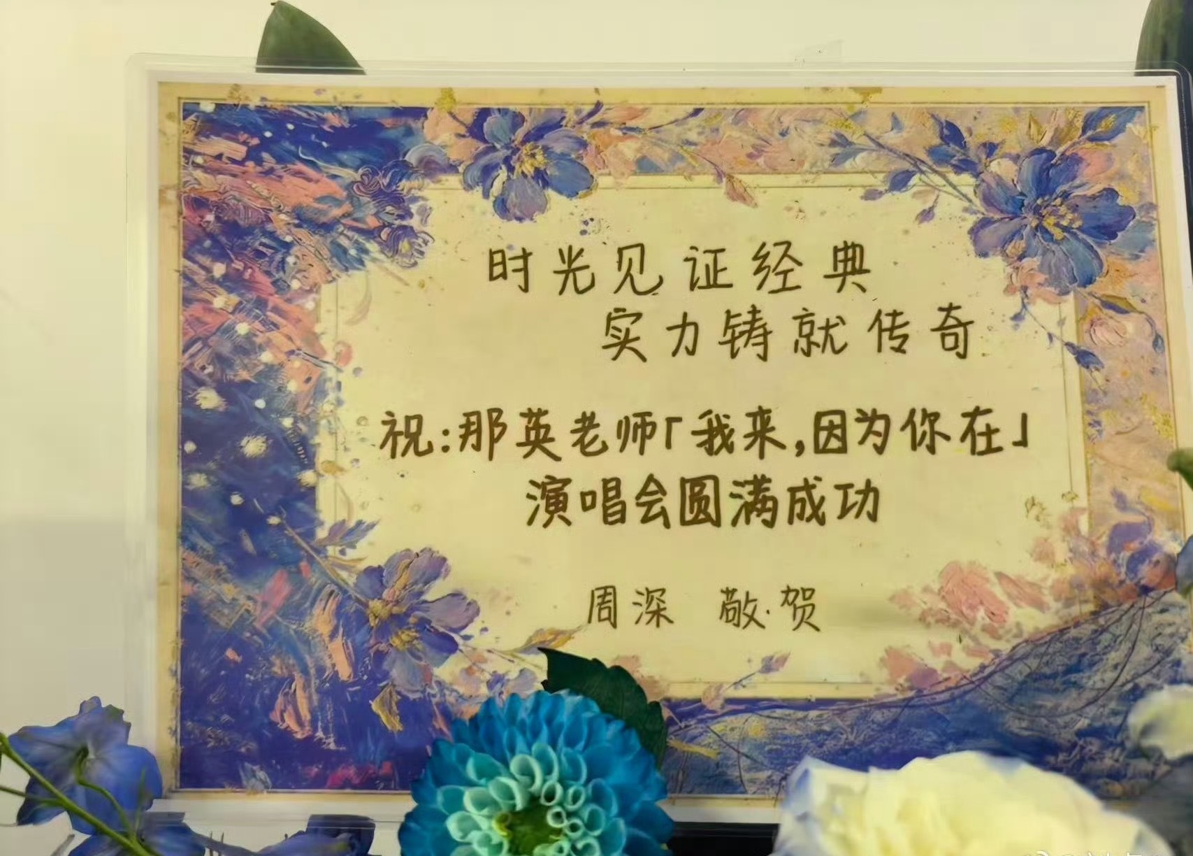 那英人脉这一块 那英开唱，王菲送花，窦靖童送花，张碧晨送花……有人说这是“花篮排