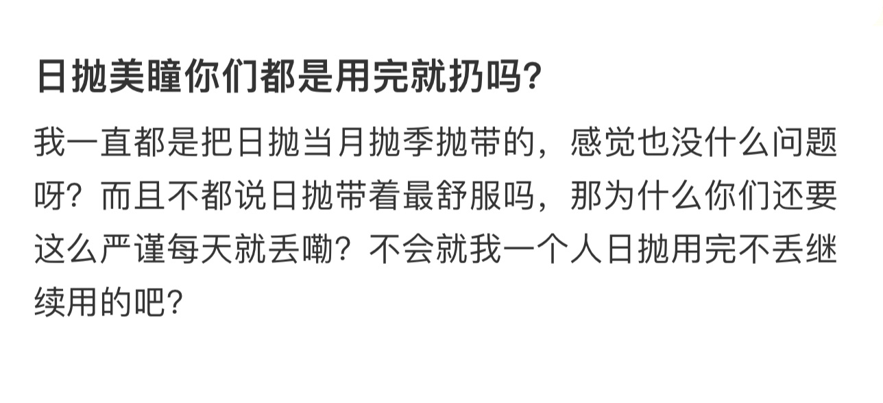 日抛美瞳大家真的会用完就扔吗  日抛美瞳大家真的会用完就扔吗？？？ 