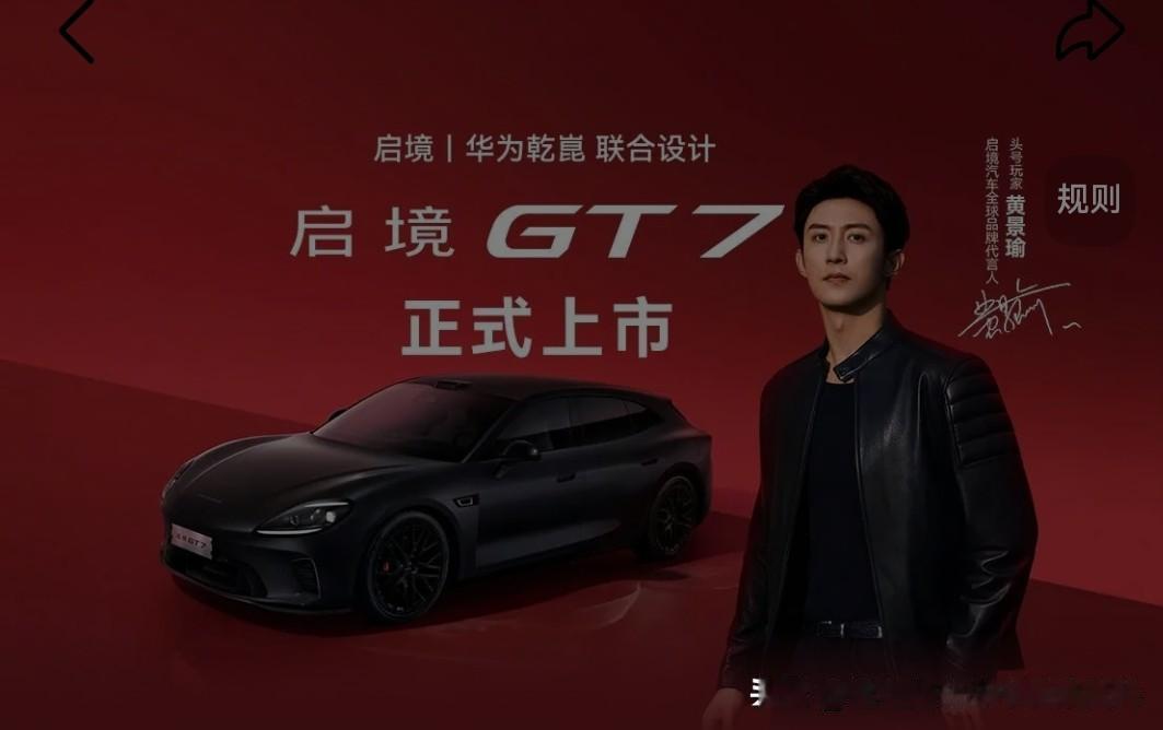 华为乾崑赋能，启境GT7重塑智能出行新标杆

当数字时代的浪潮与汽车工业的百年积
