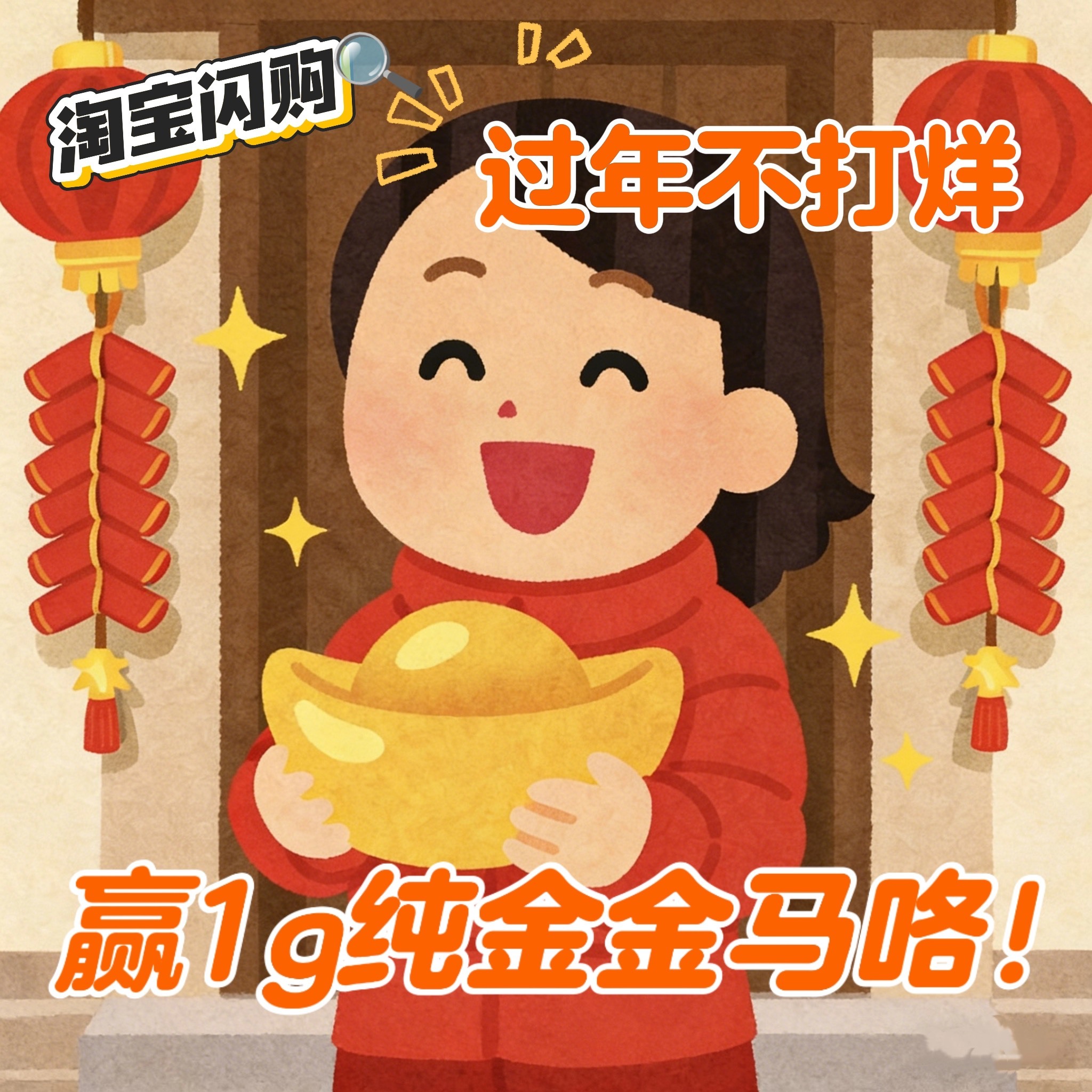 过年上淘宝闪购抓金马赢好运淘宝闪购过年不打烊我预言：我将在抓金马中赢到马年好运！