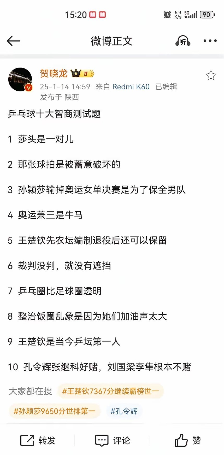 1月14日今日新鲜贺晓龙老师社媒发文:乒乓球十大智商测试题1  莎头是一对儿2 