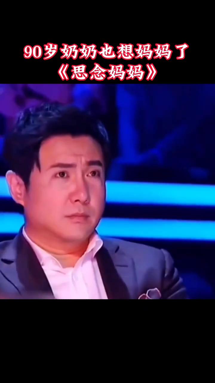 90岁奶奶也想妈妈了。
《思念妈妈》。
天堂的妈妈你现在还好吗？你是否知道孩儿我