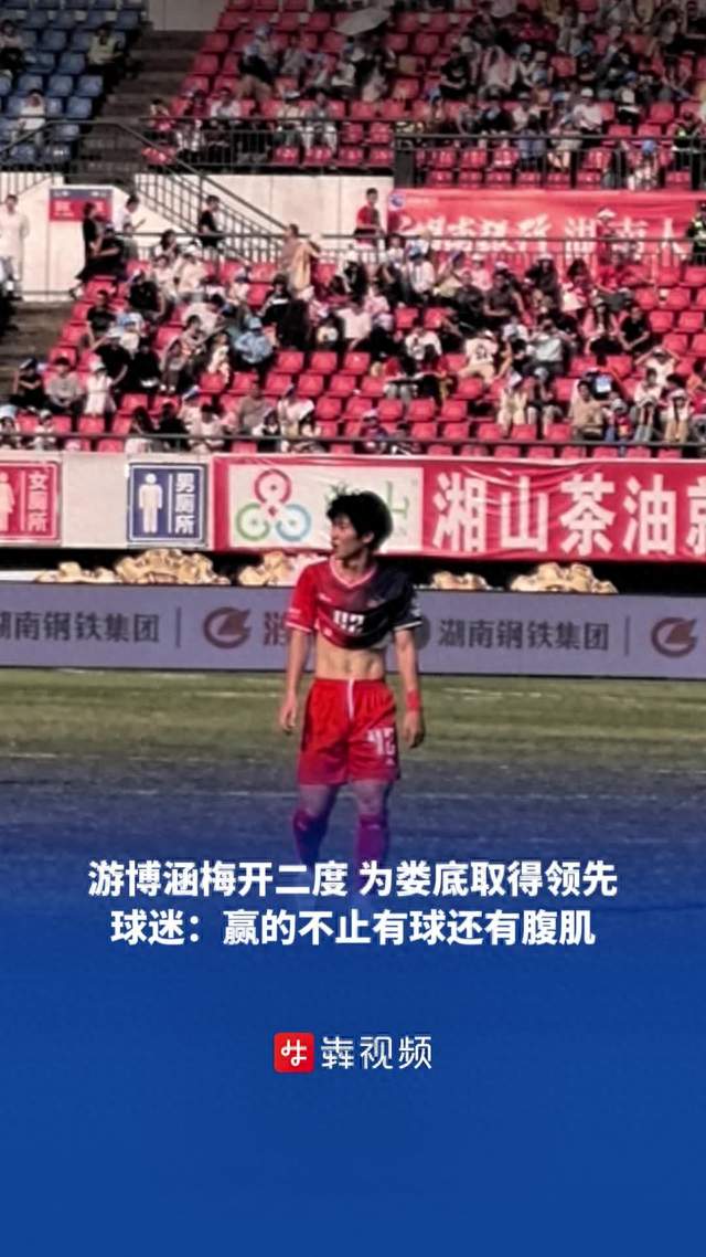 游博涵梅开二度为娄底取得领先，球迷：赢的不止有球还有腹肌