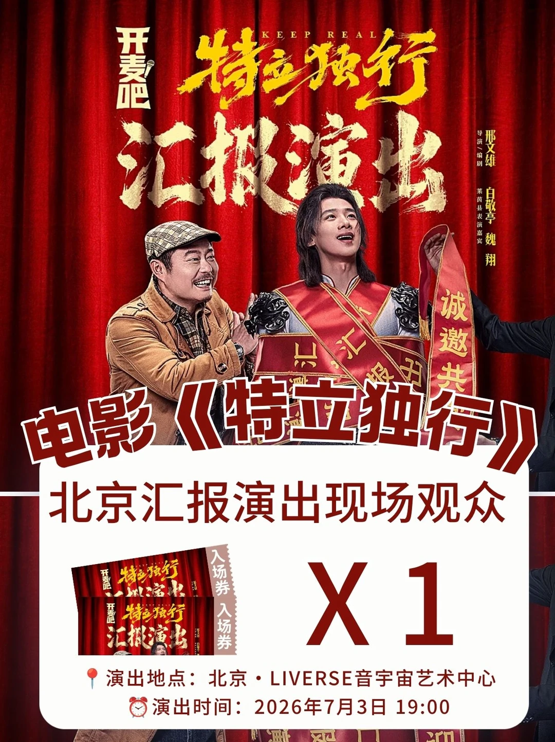 官宣!请1位看电影《特立独行》北京汇报演出