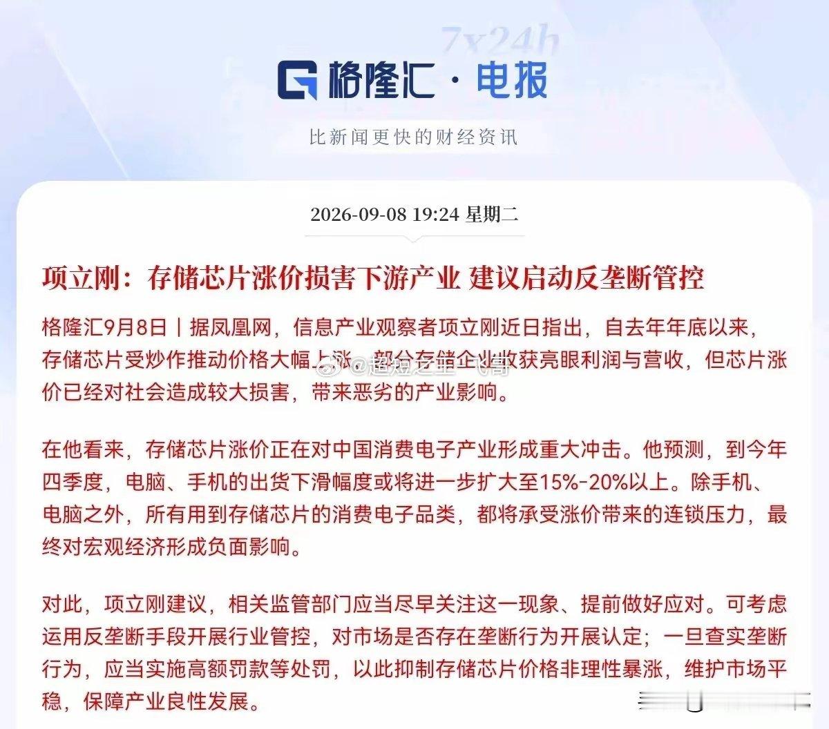 存储芯片要降温了…        突发利空消息，知名专家项立刚公开发声，直指存储