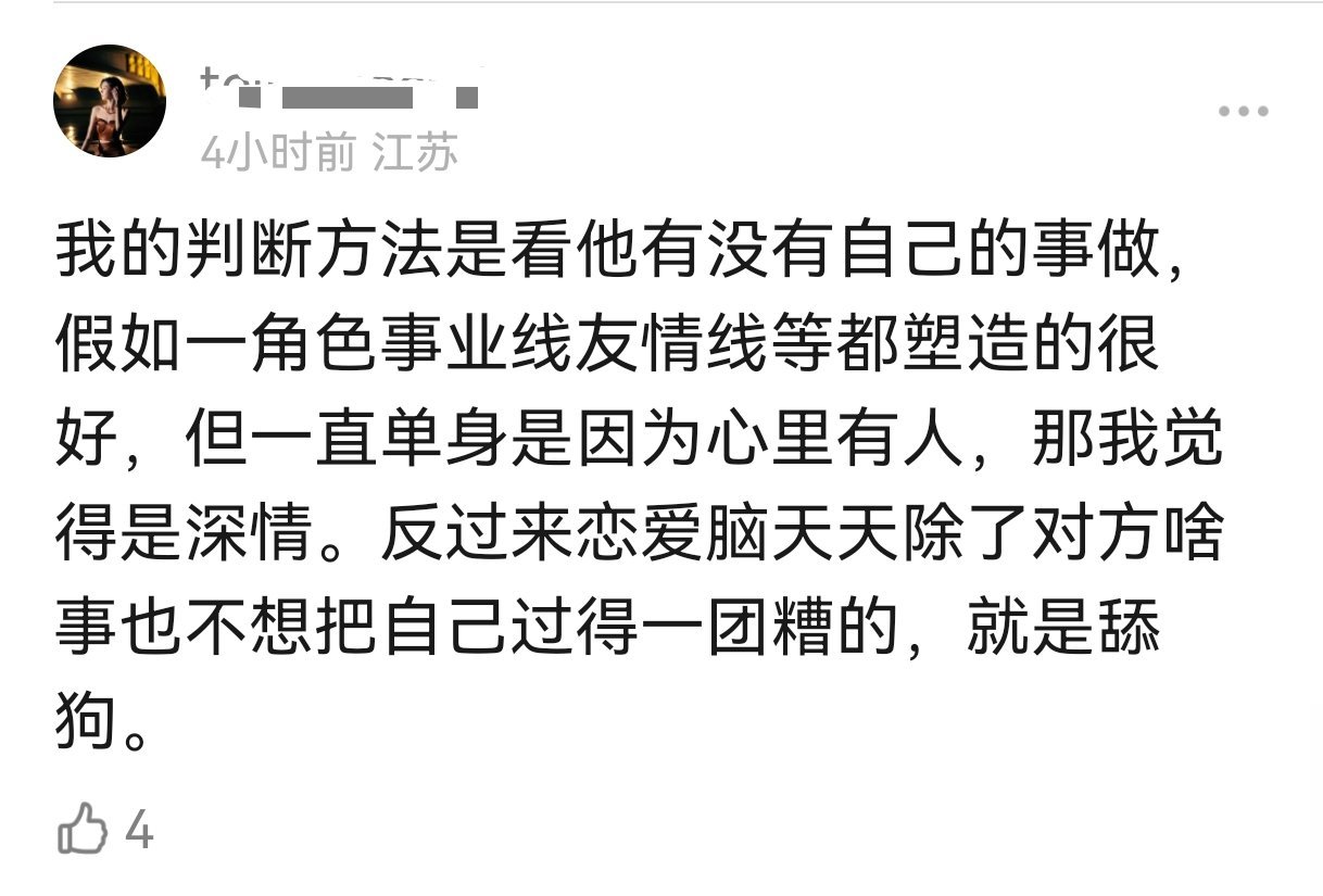 哈哈哈，在豆瓣看有人讨论『舔狗』和『深情』的区别，这一段我觉得总结得很好按照这个