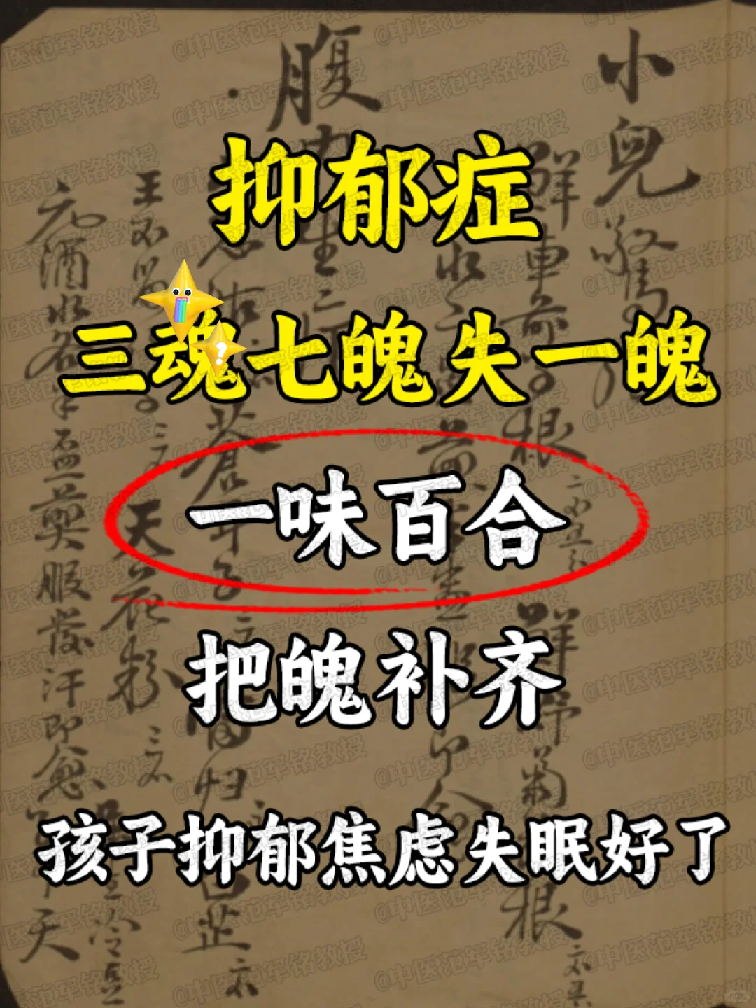 抑郁症三hun七魄失一魄，一味百合，把魄补齐，孩子抑郁焦虑失mian好...