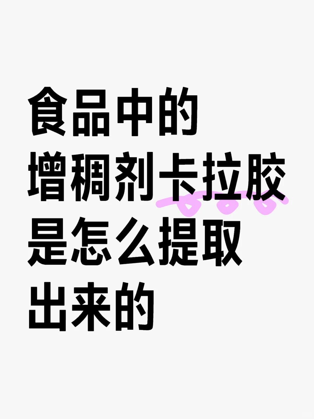 食品中的增稠剂卡拉胶是怎么提取出来的