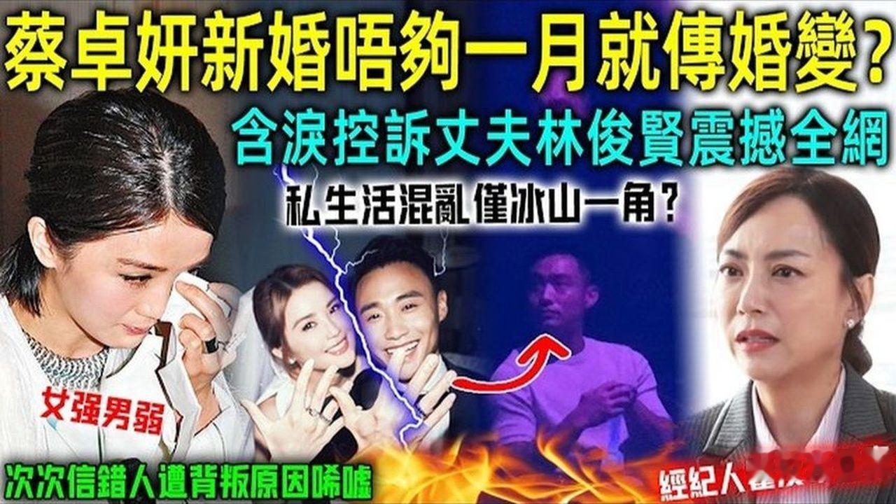 蔡卓妍新婚风波全网热议｜结婚20天传婚变？男方争议与辟谣完整