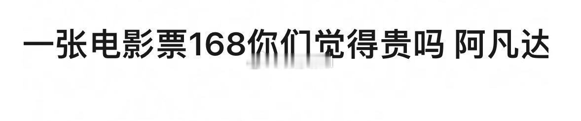 168一张？有多少人会去看…… 