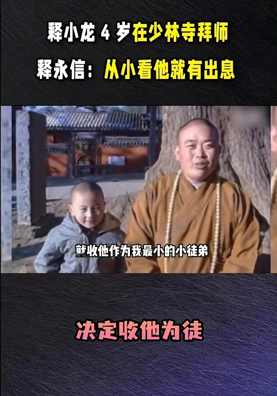 原来释小龙和释永信还有这么一层关系！

1992年，4岁的陈小龙在父亲陈同山的带