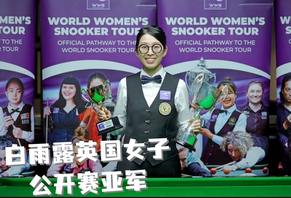白雨露英国女子公开赛亚军白雨露英国女子公开赛获亚军，虽2-4不敌吴安仪无缘赛季第