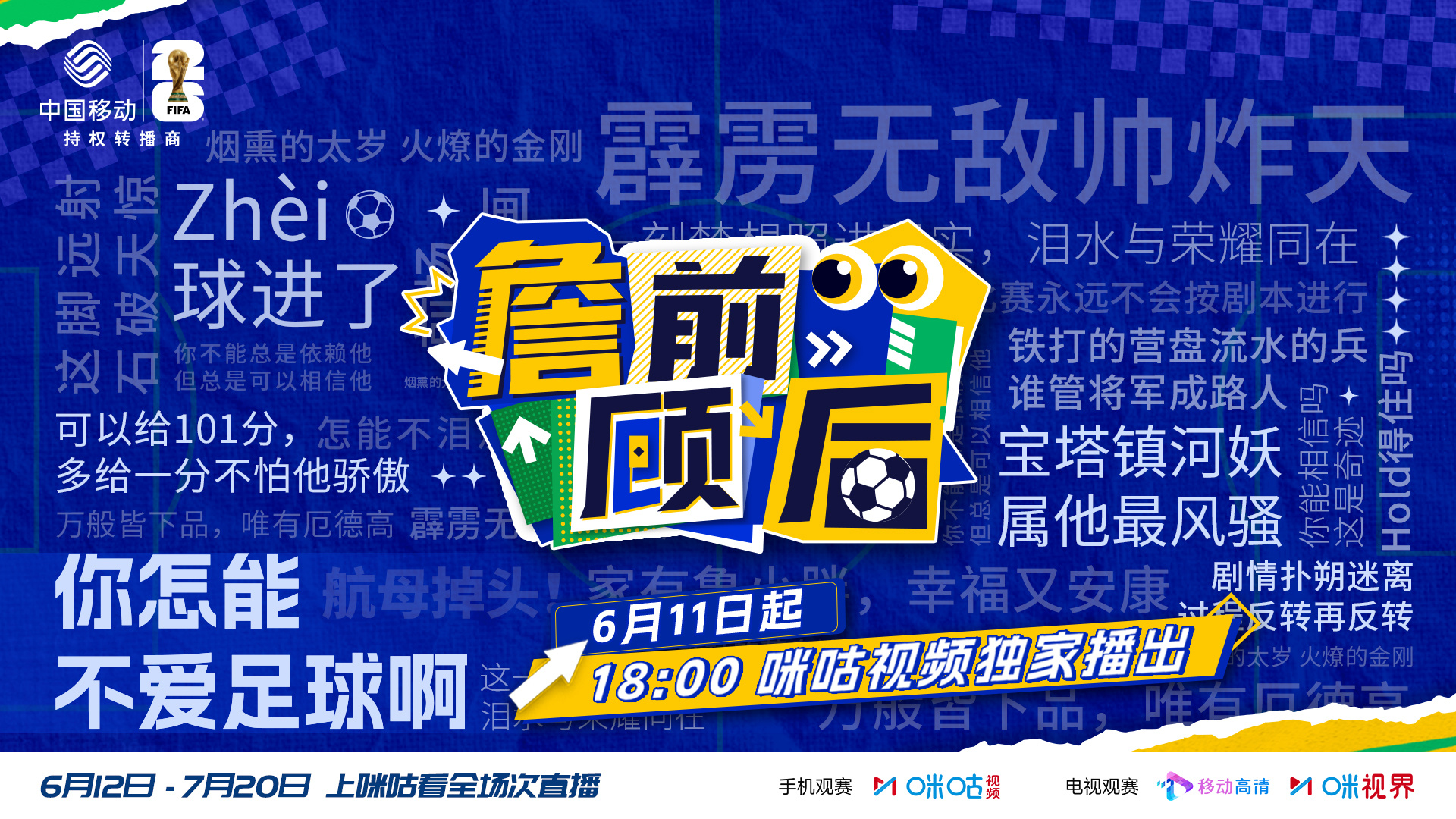 #来咪咕看詹前顾后#⚽听！经典解说金句👀 足球评说栏目开播倒计时⏳6 月 11