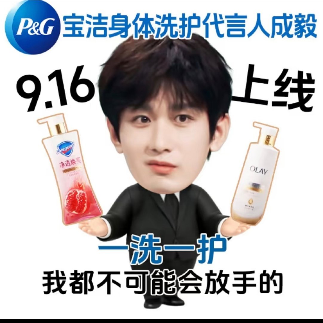 声 量和销 量，我也不可能会放手的！！一起摇人，到时候给哥哥最好的排面。❤️成毅