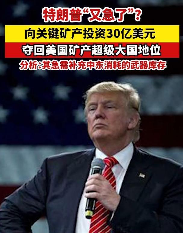 特朗普“又急了”？向关键矿产投资30亿美元 夺回美国矿产超级大国地位 分析：其急