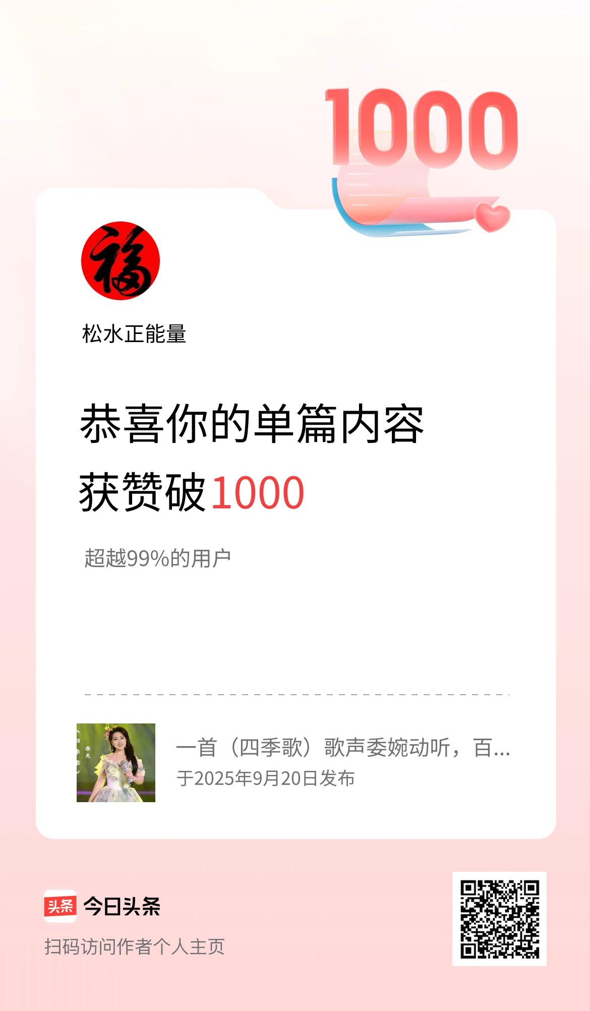 单篇内容获赞量破1000啦！