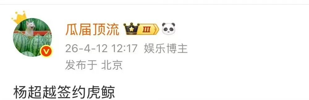 曝杨超越也签约虎鲸了杨超越也签约虎鲸了🍉杨超越也签约虎鲸了 