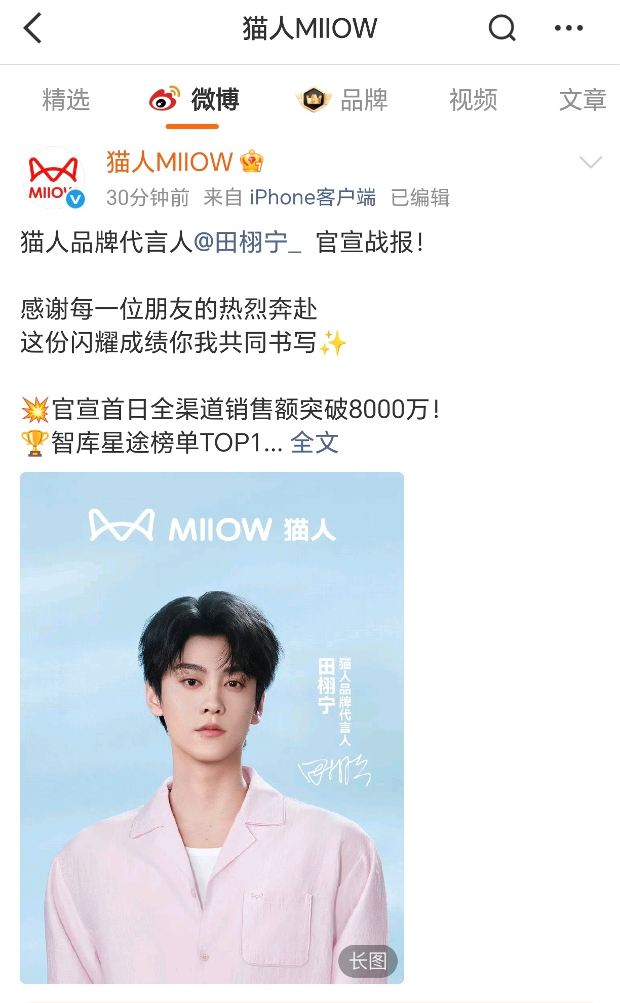猫人官方发了田栩宁销量战报！官宣首日1分钟破1500W销售额官宣首日全渠道销售额