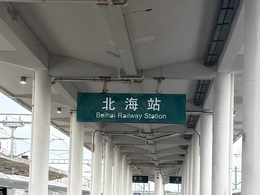 也太湿了 北海·北海站