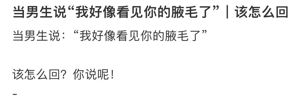 当男生说：“我好像看见你的腋毛了”该怎么回？  #搞笑# ​​​