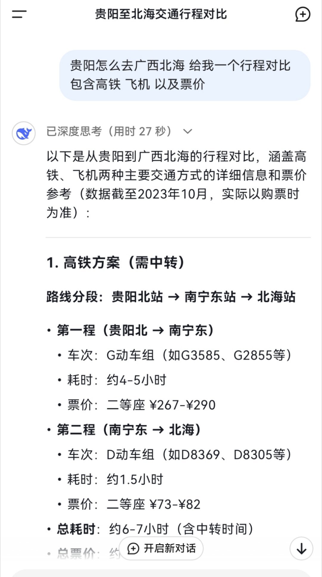 deepseek﻿﻿ 别说还真好用，省了我打开三四个软件对比的时间。 ​​​