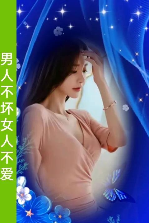 “男人不坏，女人不爱。
情海波澜，真心莫怠。”

“男人不坏，女人不爱。
缘分如