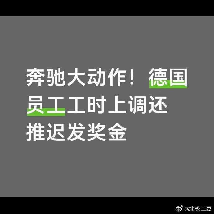 奔驰这波操作真是够狠的😔 9万德国员工年终奖直接砍掉，还要把每周35小时工时延