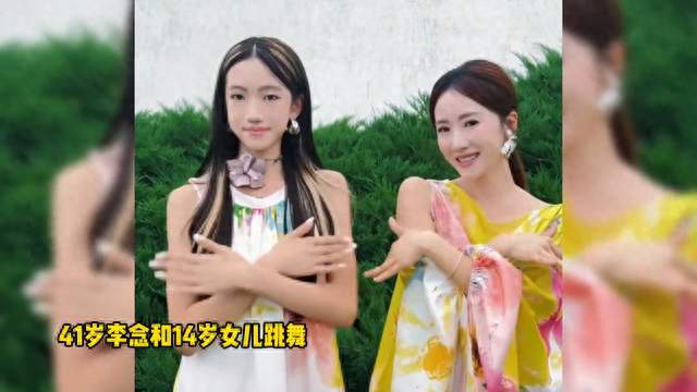 41岁李念和14岁女儿跳舞，母女俩同框似姐妹，女儿身高接近1米7