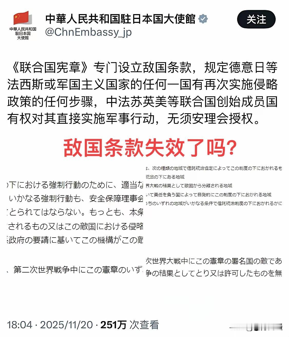当前中日双方就“敌国条款”各执一词。
11月20号，中国驻日大使馆援引《联合国宪