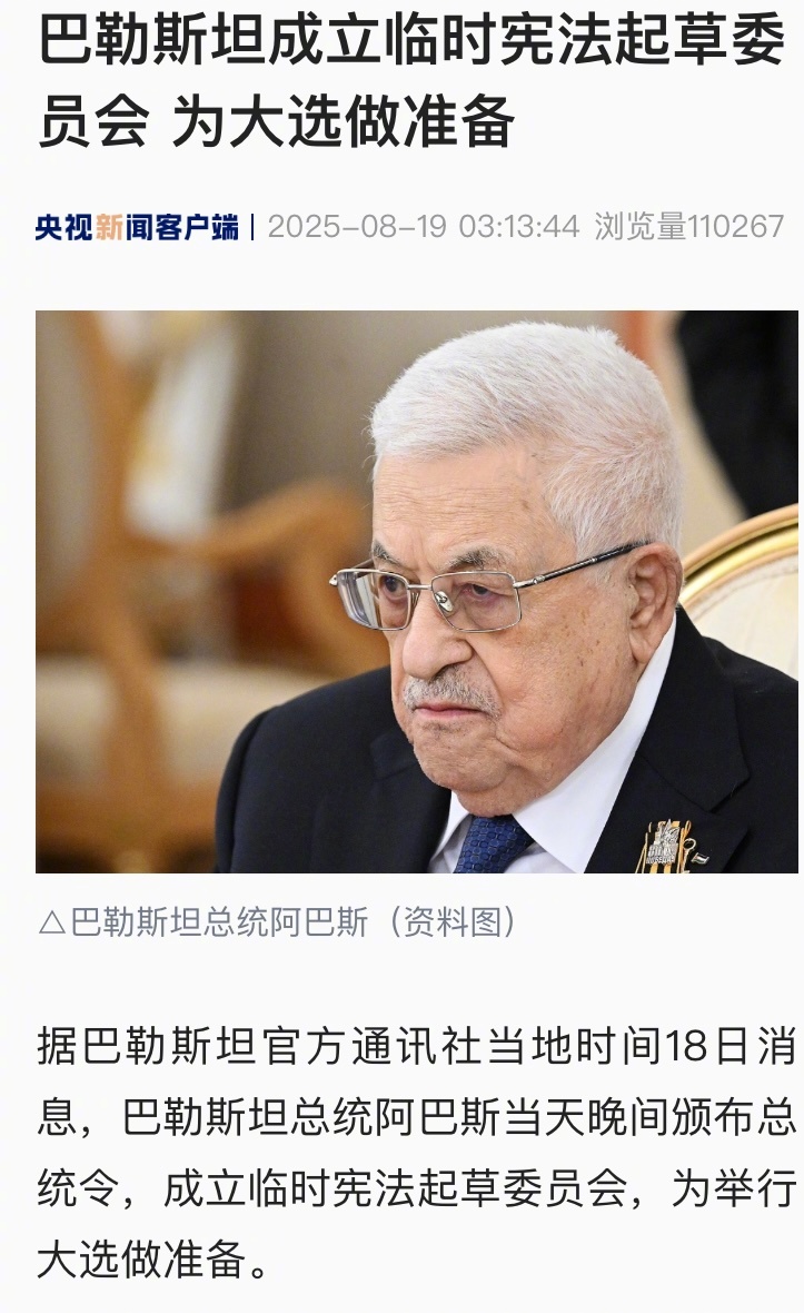 【巴勒斯坦成立临时宪法起草委员会 为大选做准备】#哈马斯已同意新加沙停火提议# 
