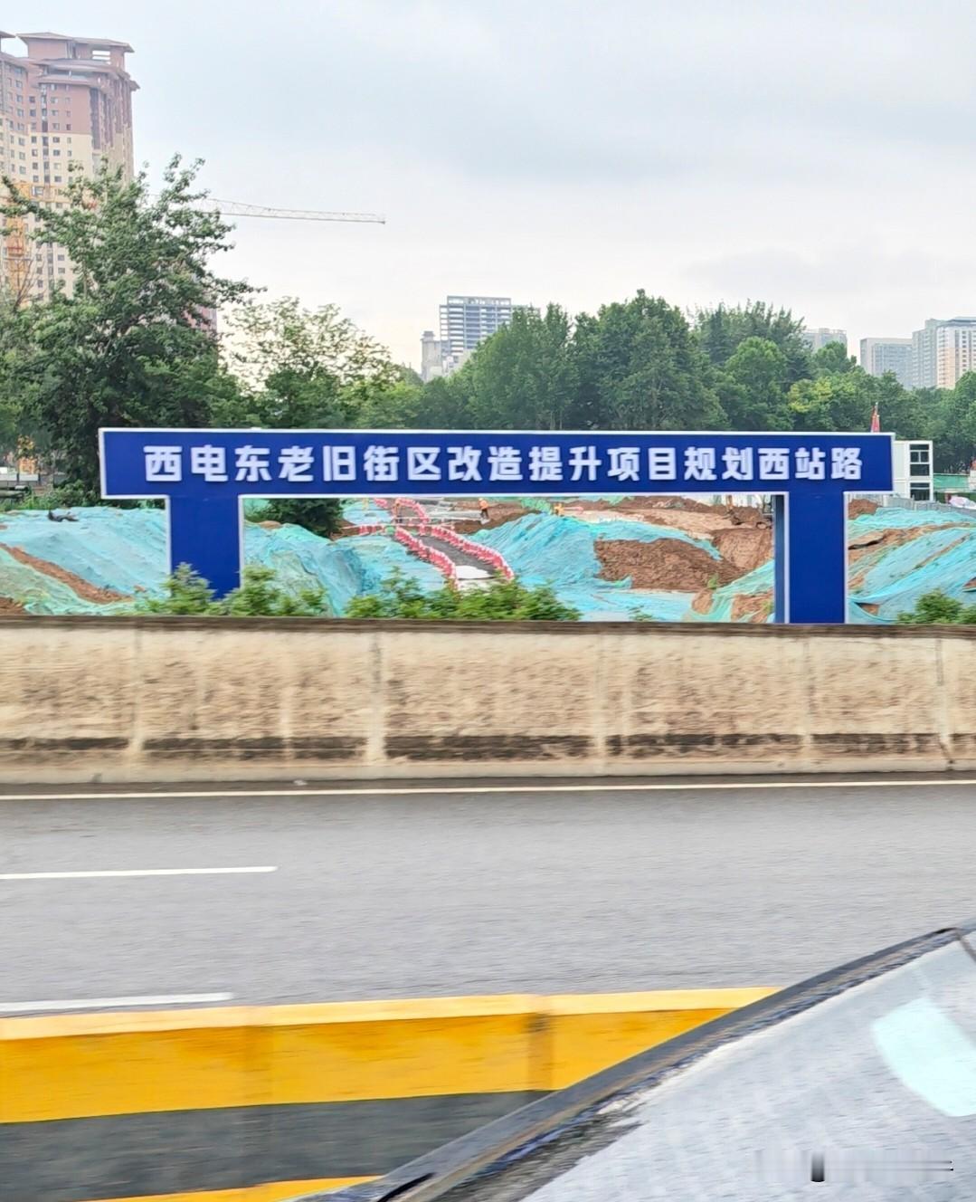 西安西站附近的居民有福了[世界杯]
没有等来劳动北路，
却等来了一条东西向的“西