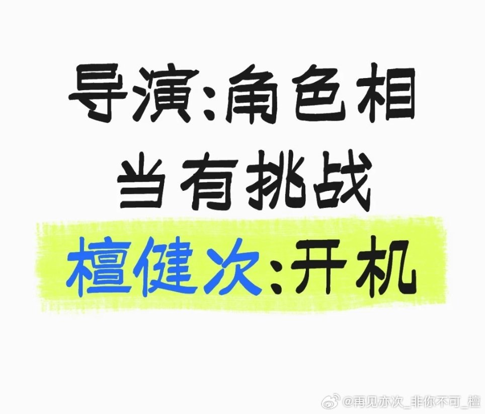 健次:没挑战，不接，同质剧，不接!这就是檀老师能不断进步到全能演技夯的源头! 
