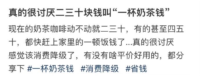 真的很讨厌二三十块钱叫“一杯奶茶钱” ​​​