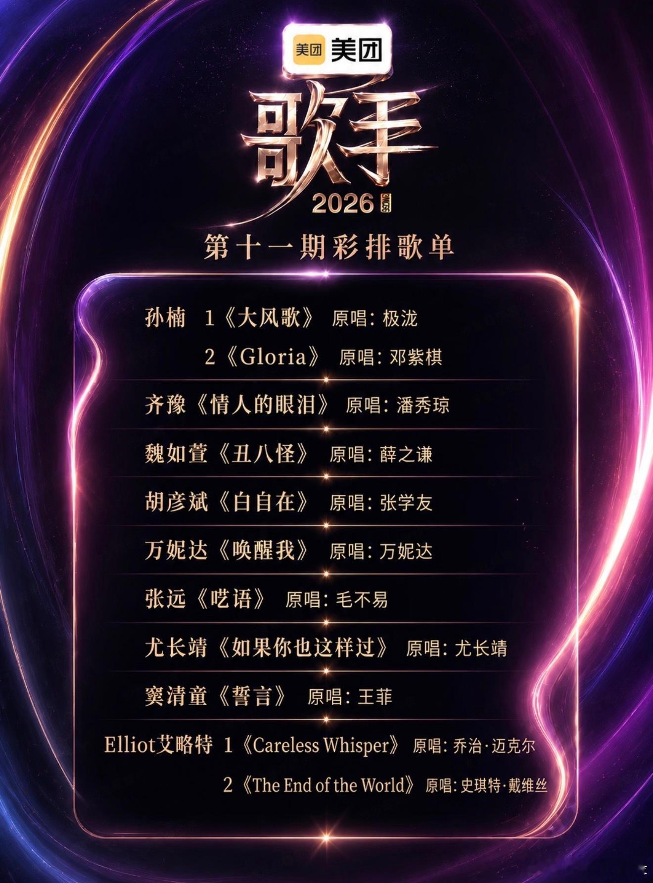 歌手第十一期歌单，窦靖童真唱誓言啦孙楠 1《大风歌》原唱：极泷《Gloria》原