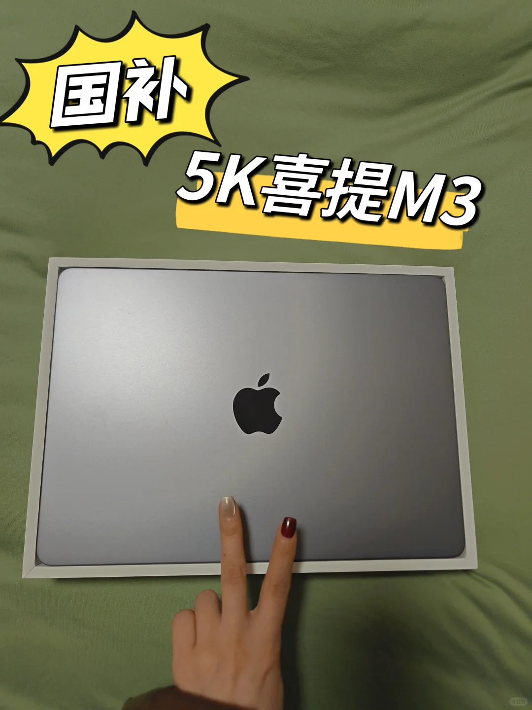 国补下车❗️5K拿下苹果Macbook air3✌