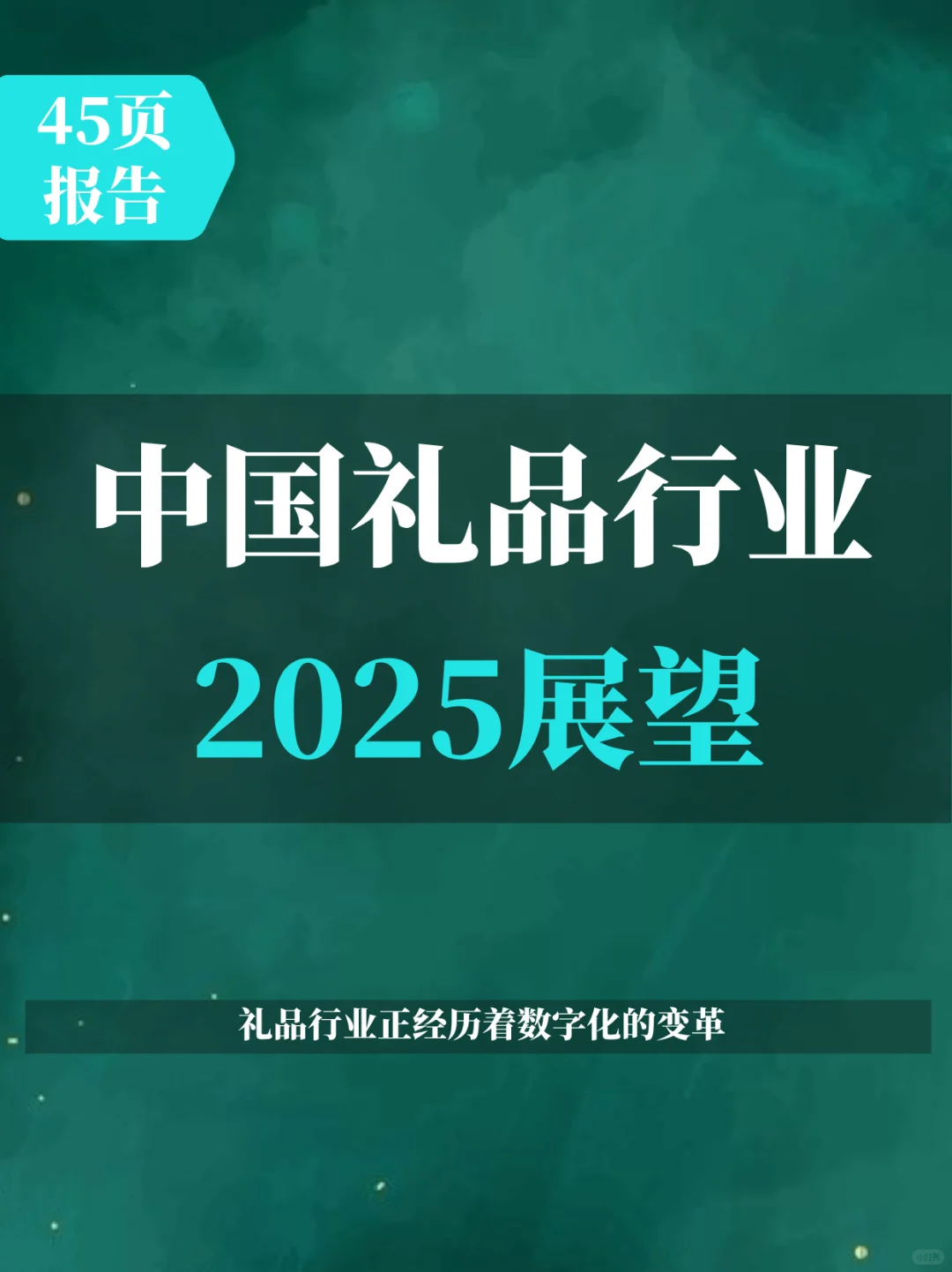 2025年中国礼品行业展望白皮书