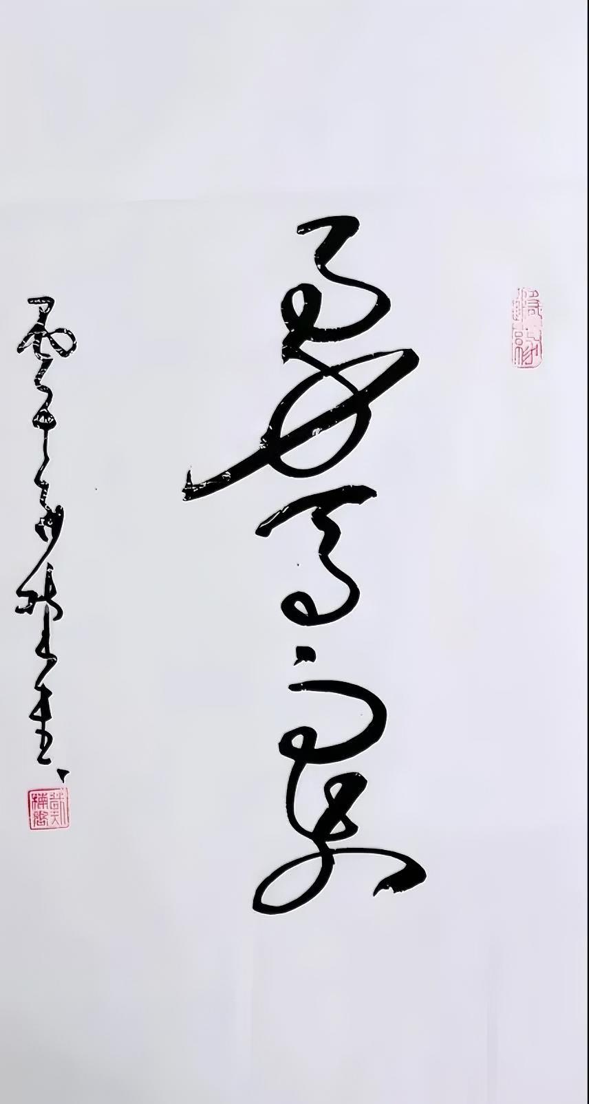 这幅字念什么？
