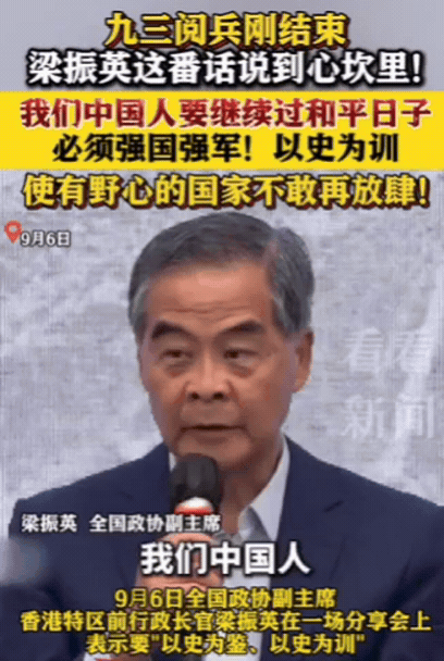 说出了多少中国人的心声！九三阅兵刚结束，香港前特首梁振英9月6日受采说：我们中国