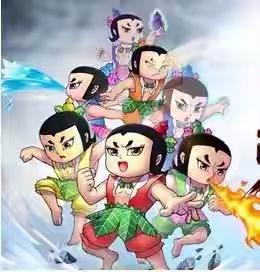 葫芦娃好好玩百余关卡